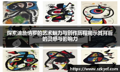 探索迪詹纳罗的艺术魅力与创作历程揭示其背后的灵感与影响力