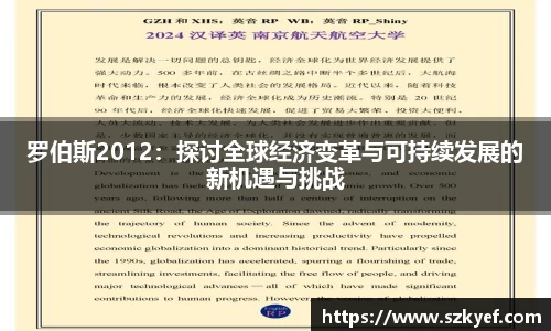 罗伯斯2012：探讨全球经济变革与可持续发展的新机遇与挑战