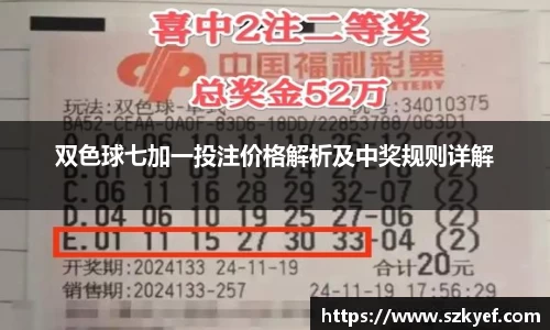双色球七加一投注价格解析及中奖规则详解