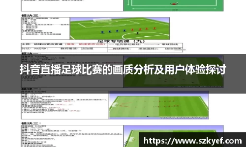 抖音直播足球比赛的画质分析及用户体验探讨