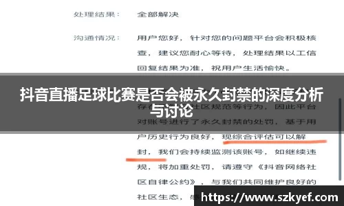 抖音直播足球比赛是否会被永久封禁的深度分析与讨论
