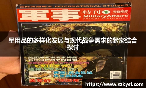 军用品的多样化发展与现代战争需求的紧密结合探讨