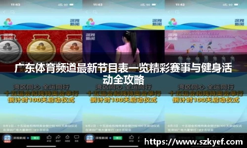 广东体育频道最新节目表一览精彩赛事与健身活动全攻略