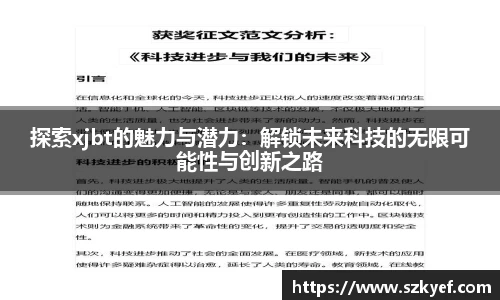 探索xjbt的魅力与潜力：解锁未来科技的无限可能性与创新之路