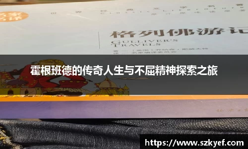 霍根班德的传奇人生与不屈精神探索之旅