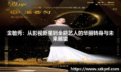 金敏秀：从影视新星到全能艺人的华丽转身与未来展望