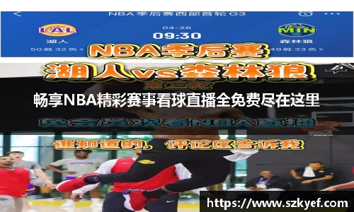 畅享NBA精彩赛事看球直播全免费尽在这里