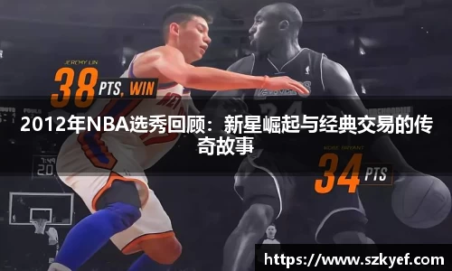 2012年NBA选秀回顾：新星崛起与经典交易的传奇故事