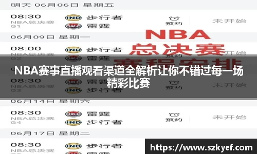 NBA赛事直播观看渠道全解析让你不错过每一场精彩比赛