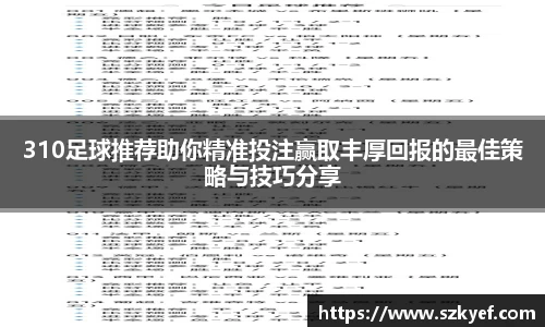 310足球推荐助你精准投注赢取丰厚回报的最佳策略与技巧分享