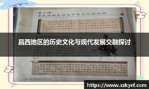 昌西地区的历史文化与现代发展交融探讨