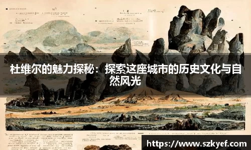 杜维尔的魅力探秘：探索这座城市的历史文化与自然风光