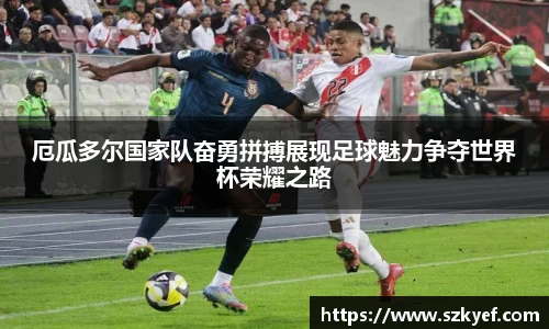 厄瓜多尔国家队奋勇拼搏展现足球魅力争夺世界杯荣耀之路