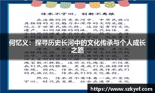 何忆义：探寻历史长河中的文化传承与个人成长之路