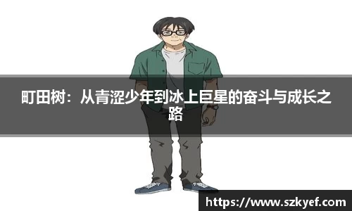 町田树：从青涩少年到冰上巨星的奋斗与成长之路