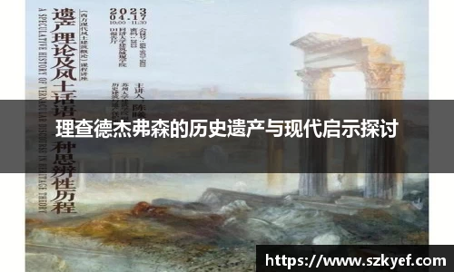 理查德杰弗森的历史遗产与现代启示探讨