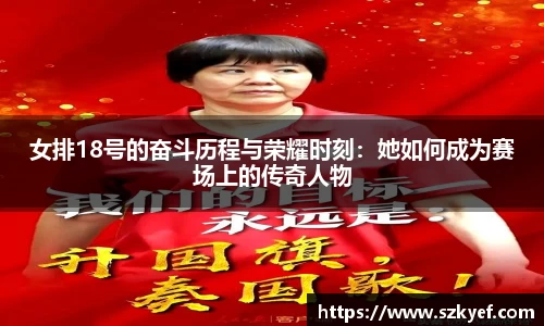女排18号的奋斗历程与荣耀时刻：她如何成为赛场上的传奇人物