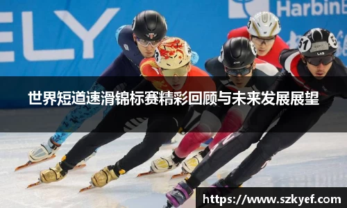 世界短道速滑锦标赛精彩回顾与未来发展展望