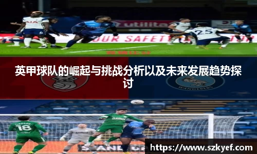 英甲球队的崛起与挑战分析以及未来发展趋势探讨