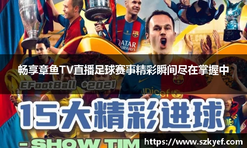畅享章鱼TV直播足球赛事精彩瞬间尽在掌握中