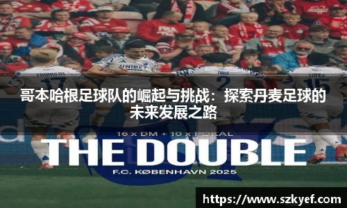 哥本哈根足球队的崛起与挑战：探索丹麦足球的未来发展之路