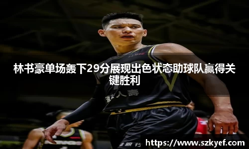 林书豪单场轰下29分展现出色状态助球队赢得关键胜利