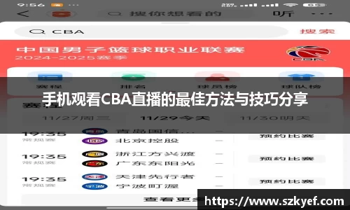 手机观看CBA直播的最佳方法与技巧分享