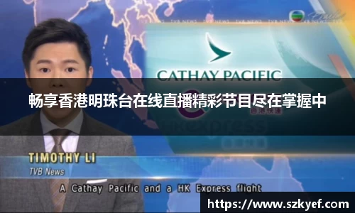 畅享香港明珠台在线直播精彩节目尽在掌握中