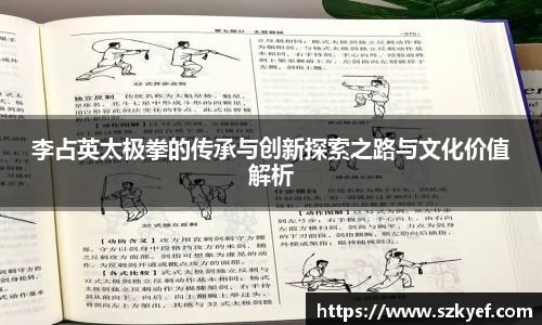 李占英太极拳的传承与创新探索之路与文化价值解析