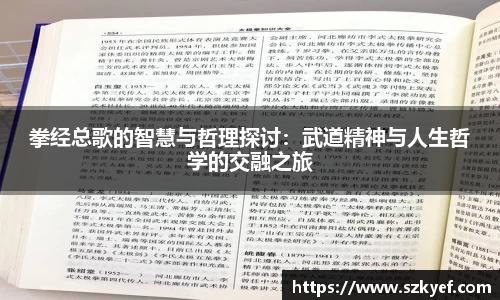 拳经总歌的智慧与哲理探讨：武道精神与人生哲学的交融之旅