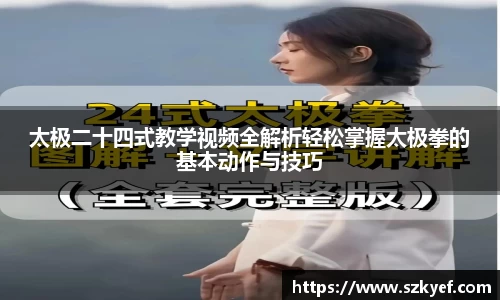 太极二十四式教学视频全解析轻松掌握太极拳的基本动作与技巧