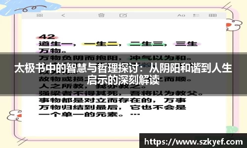 太极书中的智慧与哲理探讨：从阴阳和谐到人生启示的深刻解读