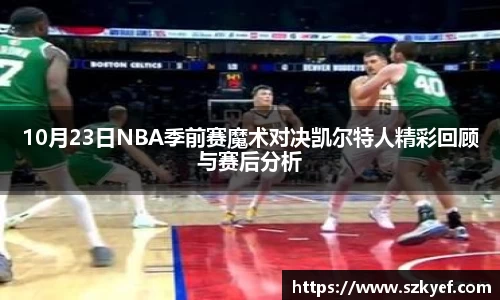 10月23日NBA季前赛魔术对决凯尔特人精彩回顾与赛后分析