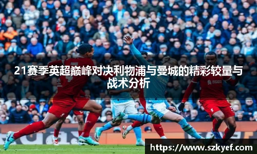 21赛季英超巅峰对决利物浦与曼城的精彩较量与战术分析