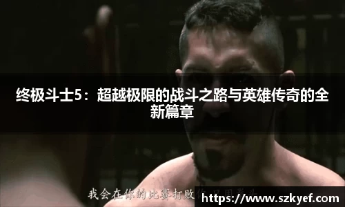 终极斗士5：超越极限的战斗之路与英雄传奇的全新篇章