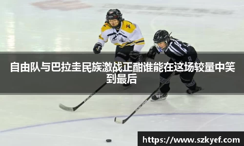 自由队与巴拉圭民族激战正酣谁能在这场较量中笑到最后