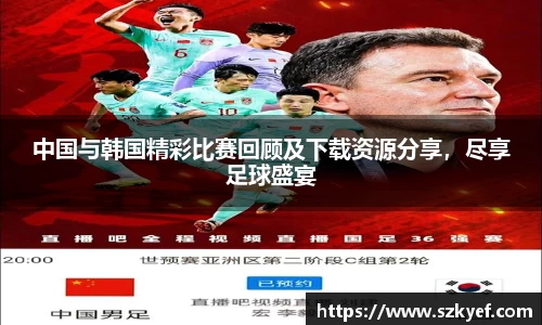 中国与韩国精彩比赛回顾及下载资源分享，尽享足球盛宴