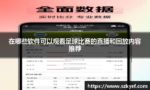 在哪些软件可以观看足球比赛的直播和回放内容推荐