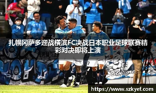 扎幌冈萨多迎战横滨FC决战日本职业足球联赛精彩对决即将上演