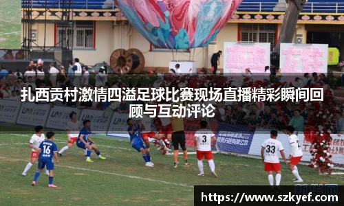 扎西贡村激情四溢足球比赛现场直播精彩瞬间回顾与互动评论