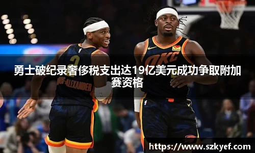 勇士破纪录奢侈税支出达19亿美元成功争取附加赛资格