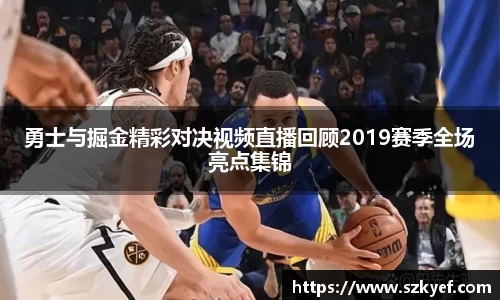 勇士与掘金精彩对决视频直播回顾2019赛季全场亮点集锦