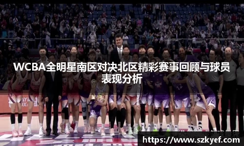 WCBA全明星南区对决北区精彩赛事回顾与球员表现分析