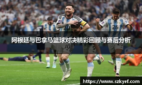 阿根廷与巴拿马篮球对决精彩回顾与赛后分析