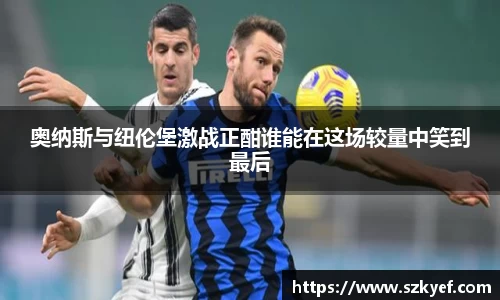 奥纳斯与纽伦堡激战正酣谁能在这场较量中笑到最后