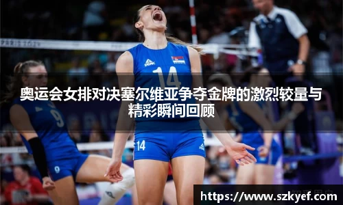 奥运会女排对决塞尔维亚争夺金牌的激烈较量与精彩瞬间回顾