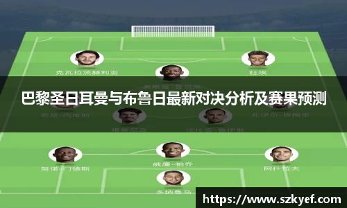 巴黎圣日耳曼与布鲁日最新对决分析及赛果预测