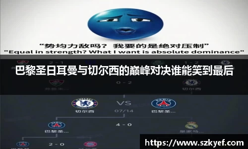 巴黎圣日耳曼与切尔西的巅峰对决谁能笑到最后