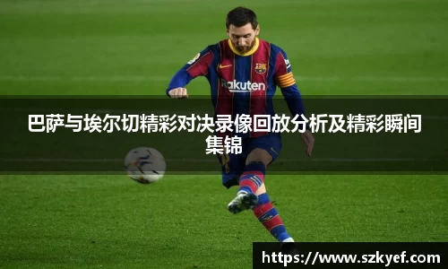 巴萨与埃尔切精彩对决录像回放分析及精彩瞬间集锦