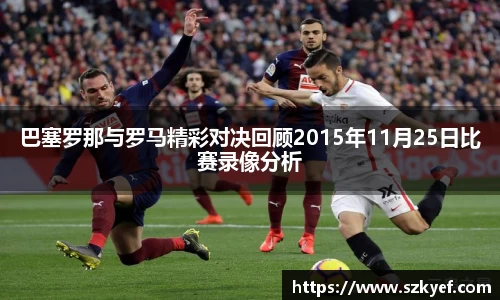 巴塞罗那与罗马精彩对决回顾2015年11月25日比赛录像分析